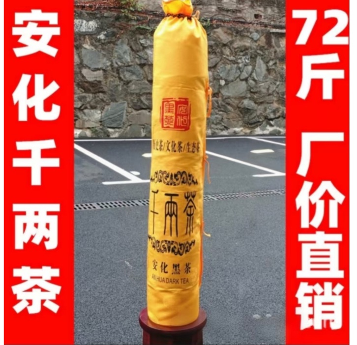 安化千两茶